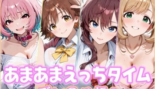 【無料で読める？】あまあまえっちタイム デレ〇ス編2 【YuyushiショップFANZA店】