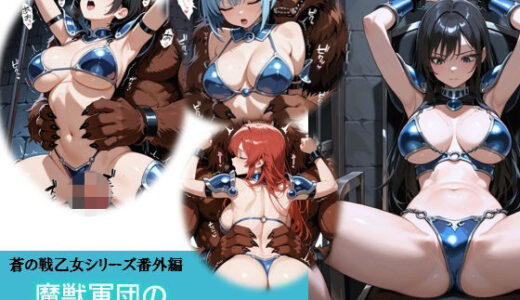 【無料で読める？】蒼の戦乙女【番外編】  魔獣軍団のオナホコレクション 【バスターデュエル】