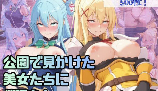 【無料で読める？】公園で見かけた美女たちに催●を！ver.2 【lili-enjoy】