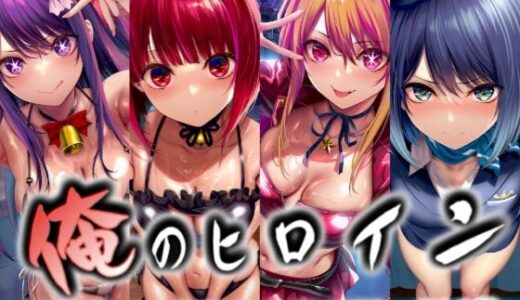 【無料で読める？】俺のヒロイン-ヒロインにコスプレさせて●すCG集- 推◯の子編 4名 【イラスト18区】