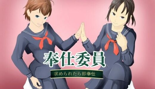 【無料で読める？】奉仕委員〜求められたら即奉仕〜 【TopPooh】