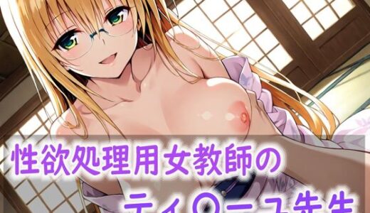 【無料で読める？】性欲処理用女教師のティ〇ーユ先生 【Red Harb】