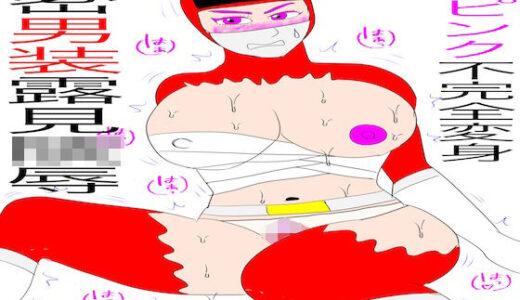 【無料で読める？】戦隊ピンク不完全変身秘密男装露見陵● 【bigbear】