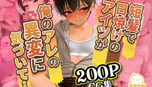 【無料で読める？】ゲームで敗北した短髪で日焼けのアイツが、罰ゲーム中に俺の異変に気づいて…お口で反撃フィニッシュ。──最後の涙の訳は…。 【ひよこLab】