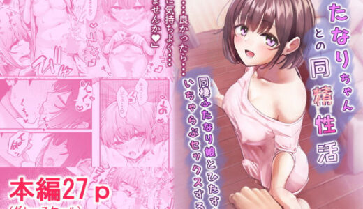 【無料で読める？】ふたなりちゃんとの同精性活〜同棲ふたなり娘とひたすらいちゃらぶセックスする話〜 【ちぬき屋】