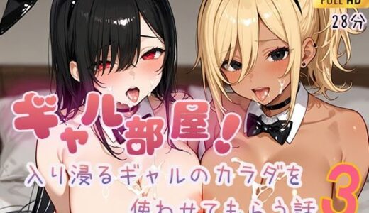 【無料で読める？】【フルHDアニメ】ギャル部屋！入り浸るギャルのカラダを使わせてもらう話3 【Ash】