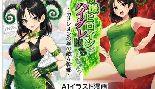 【無料で読める？】特撮ヒロインがハイグレ堕ちしちゃう！ 〜カメレオンの拳の敵女幹部〜 【茶色むつき】