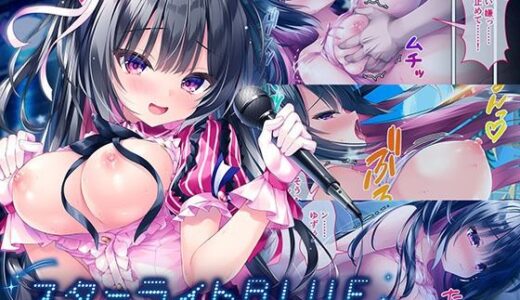 【無料で読める？】スターライトBLUE 〜幼なじみで推しのアイドルが知らないうちに開発されていた〜 モザイクコミック総集編 【どろっぷす！】
