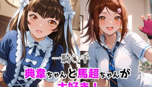 【無料で読める？】一騎〇千  典韋ちゃんと馬超ちゃんが大好き！ 【ForestGreen】