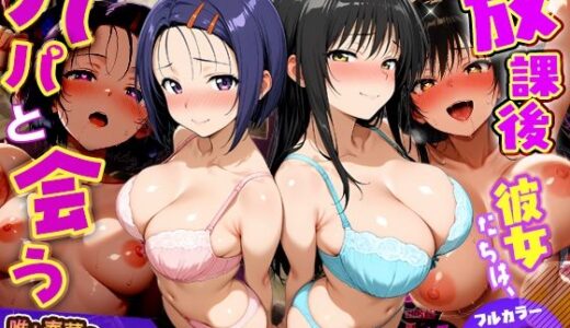 【無料で読める？】放課後、彼女たちはパパと会う  〜唯と春菜のはじめてのパパ活〜 【DAIMAN】