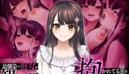 【無料で読める？】幼馴染の彼女か？知らない男に抱かれてるところを見てしまった 【マカロン】