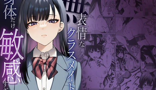 【無料で読める？】無表情なクラスメイトか？身体た？け敏感すき？て 【マカロン】