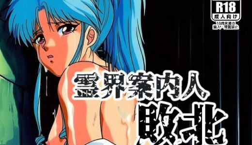 【無料で読める？】霊界案内人敗北 【NIJINIJIAI】