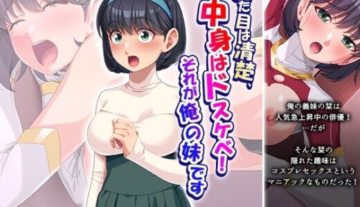 【無料で読める？】見た目は清楚、中身はドスケベ！それが俺の妹です 下 【あまからや】
