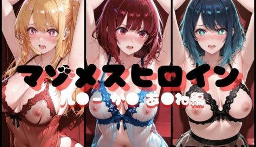 【無料で読める？】マゾメスヒロイン  ル●ー か● あ●ね 編 【らんくあっぷ】