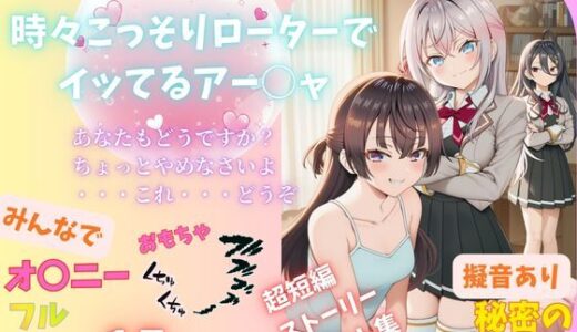 【無料で読める？】時々こっそりローターでイッてるアー○ャ 【Abundant】