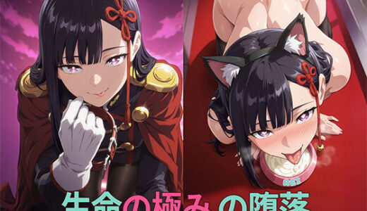 【無料で読める？】［まとスレ］生命の極みの堕落:総組長・山◯恋、感度3000倍の雌犬堕ち 【総枚数:500枚 / 21枚セリフ付き / 2mp4】 【Tengawa 修行中】