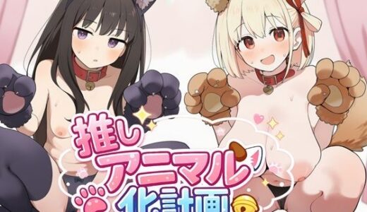 【無料で読める？】推しアニマル化計画 -リ〇リス・リコイル編- 【推しコス研究所】