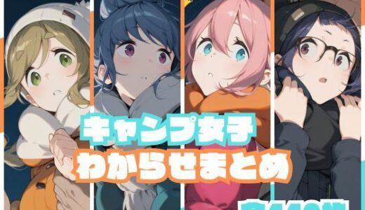 【無料で読める？】キャンプ女子わからせまとめ 【memento森】
