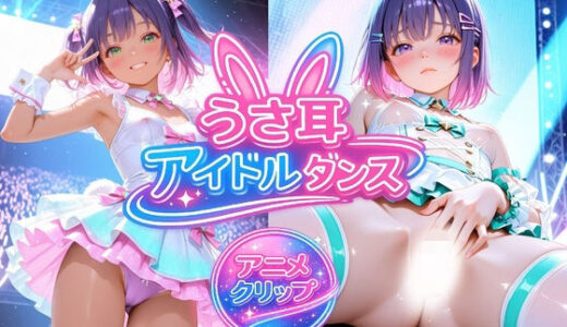 【無料で読める？】【アニメ】うさ耳アイドルダンス※モザイクなし【ダンスミュージック有り】 【Rabbit Workshop】