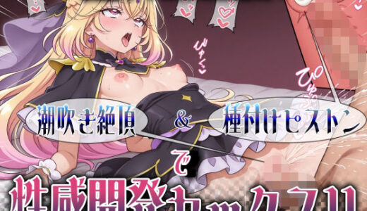 【無料で読める？】魔法少女の性の目覚め 〜潮吹き絶頂＆種付けピストンで性感開発セックス！！〜 【とろぱふ】