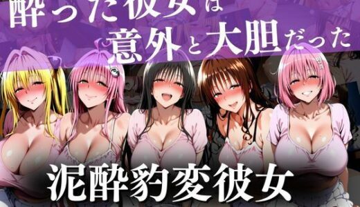 【無料で読める？】泥●豹変彼女〜酔った彼女は意外と大胆だった〜 【ウリボーデザイン】