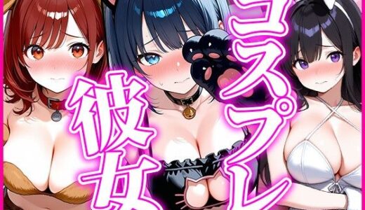 【無料で読める？】【アニマル】コスプレ彼女〜恥じらいながらも着替えてくれた姿に我慢できず…〜 【だらけっと】