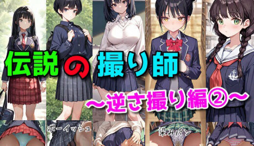 【無料で読める？】伝説の撮り師〜逆さ撮り編2〜（かわいい少女のパンティが見たい…そんなあなたのための作品です★） 【にゃんにゃんスタジオ】