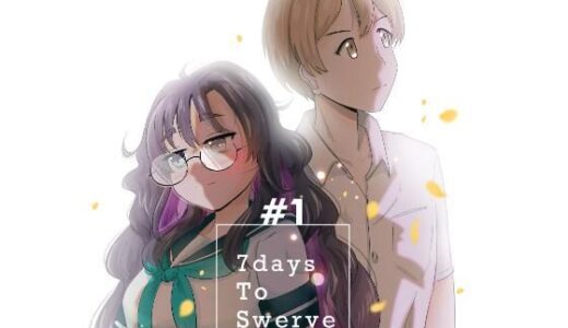 【無料で読める？】7daysToSwerve〜私からの7日間の贈り物〜＃1 【瀬野部屋】