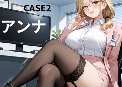 【無料で読める？】淫キャの過激な性生活 CASE2 アンナ 【あんず】