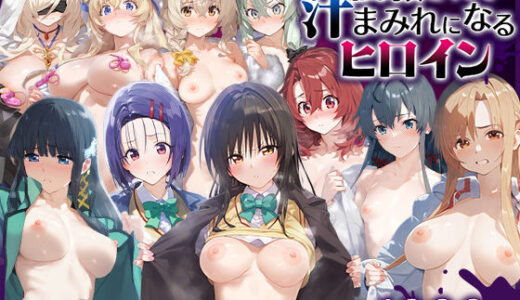 【無料で読める？】調教されて汁まみれになるヒロイン総集編 【すけべえ亭】