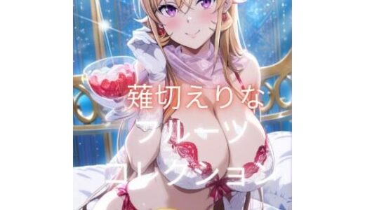 【無料で読める？】薙切えりなフルーツコレクション 【薙切えりな大好きクラブ】