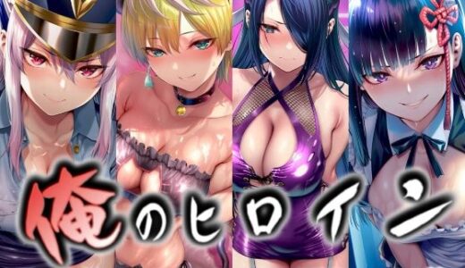 【無料で読める？】俺のヒロイン-ヒロインにコスプレさせて●すCG集- 魔都◯兵のスレイブ編 4名 【イラスト18区】