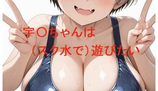 【無料で読める？】宇〇ちゃんは（スク水で）遊びたい 【かけたぬの部屋】