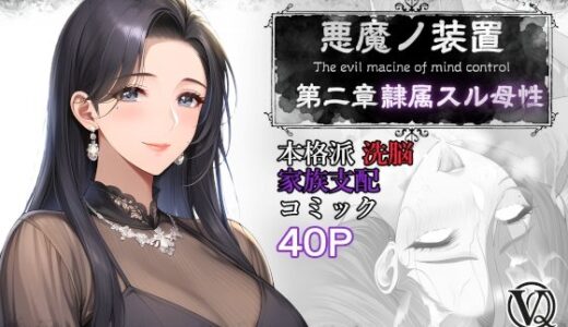 【無料で読める？】悪魔の装置 第二章:隷属スル母性（ママ性奴●編） 【VQO】