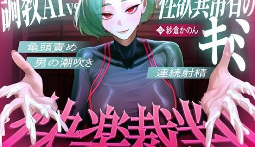【無料で読める？】【マゾが喜ぶ亀頭責め潮吹き絶頂vs寸止め快楽】性欲異常者としてAI快楽裁判所に拘束された貴方は、冷酷な調教師の審判に耐えられますか？【ルート分岐オナサポ】 【快音Club】