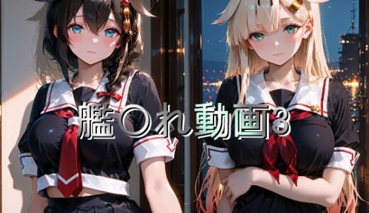 【無料で読める？】艦〇れ動画3 【しょうゆ酢動画】