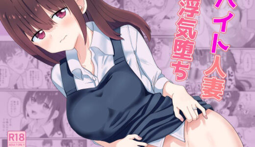 【無料で読める？】バイト人妻浮気堕ち 【西U】