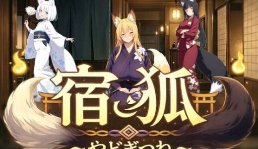 【無料で読める？】宿狐〜やどぎつね〜 【アイ・カプセル】