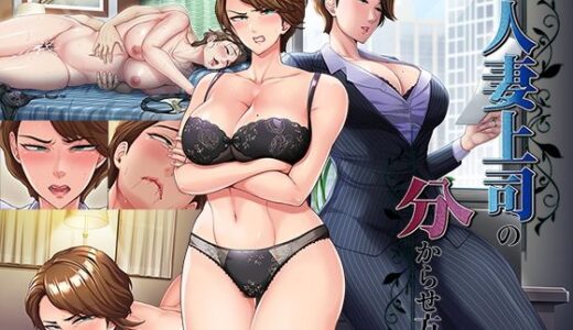 【無料で読める？】人妻上司の分からせ方 【平安亭】