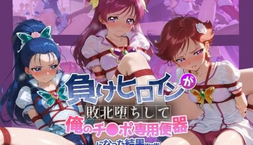 【無料で読める？】負けヒロインが敗北堕ちして俺のチ●ポ専用便器になった結果 プ〇キュア 2 【ちっちゃいお姉ちゃん】