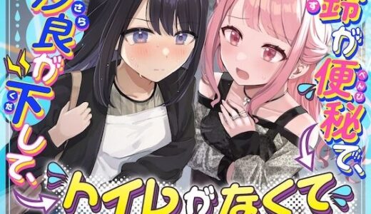 【無料で読める？】【下痢/便秘】沙良が下して、鈴が便秘で、トイレがなくて 〜ADV式音声作品〜 【お漏らしふぇち部】