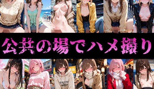 【無料で読める？】公共の場でハメ撮りw 【ハメアニ同好会】