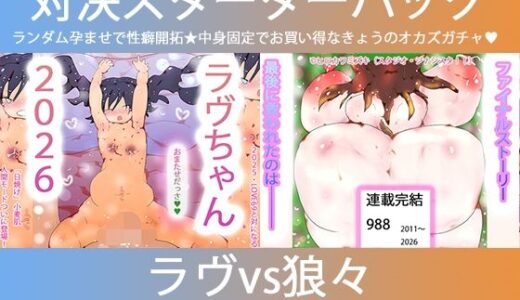 【無料で読める？】こづくり対決！！スターターセット:ロリビッチラヴちゃんvs人狼娼婦の狼々（ろろ） 【ヒロカワミズキ（スタジオ・ジナシスタ！！）】