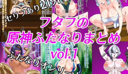 【無料で読める？】フタフの原神ふたなりまとめvol.1 【フタフスタジオ】