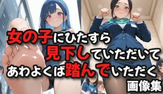 【無料で読める？】女の子たちにひたすら見下していただいてあわよくば踏んでいただく画像集 【絶倫影法師2次】