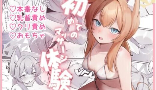 【無料で読める？】初めてのマッサージ体験 【みゃいぱん】
