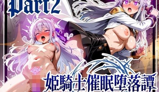 【無料で読める？】姫騎士催●堕落譚〜忠誠は甘い香りに溶け、常識は囁きに書き換えられる〜Part2 【ゆいのまにまに】