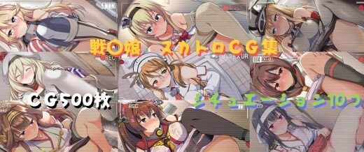 【無料で読める？】戦〇娘  スカトロCG集 【GPNM】