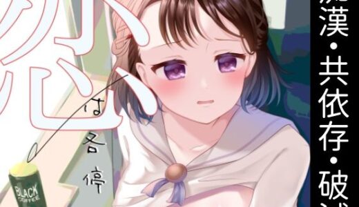 【無料で読める？】恋は各停 【RYK公理系】